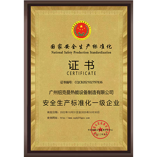 安全生產(chǎn)標(biāo)準(zhǔn)化一級企業(yè)